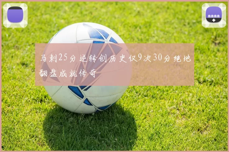 马刺25分逆转创历史仅9次30分绝地翻盘成就传奇