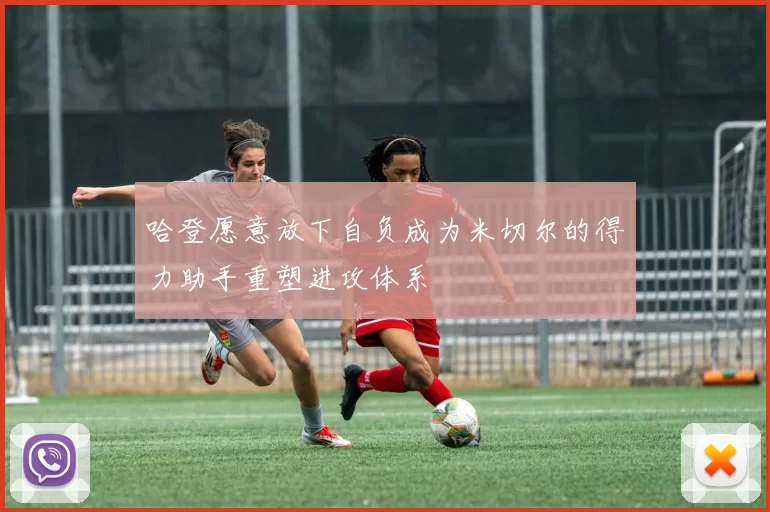 哈登愿意放下自负成为米切尔的得力助手重塑进攻体系