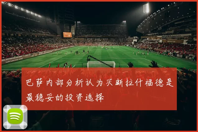 巴萨内部分析认为买断拉什福德是最稳妥的投资选择