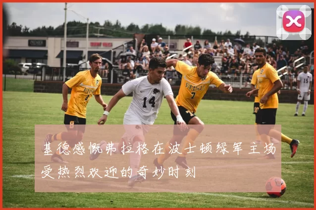 基德感慨弗拉格在波士顿绿军主场受热烈欢迎的奇妙时刻