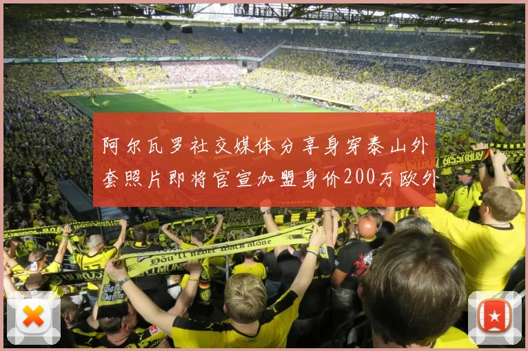 阿尔瓦罗社交媒体分享身穿泰山外套照片即将官宣加盟身价200万欧外援