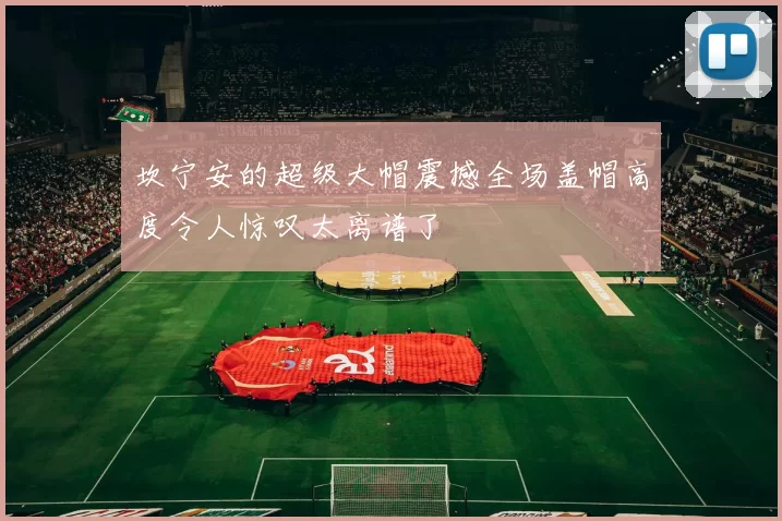 坎宁安的超级大帽震撼全场盖帽高度令人惊叹太离谱了