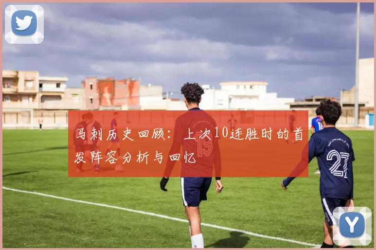 马刺历史回顾：上次10连胜时的首发阵容分析与回忆