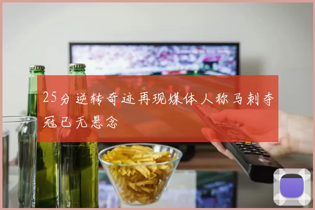 25分逆转奇迹再现媒体人称马刺夺冠已无悬念